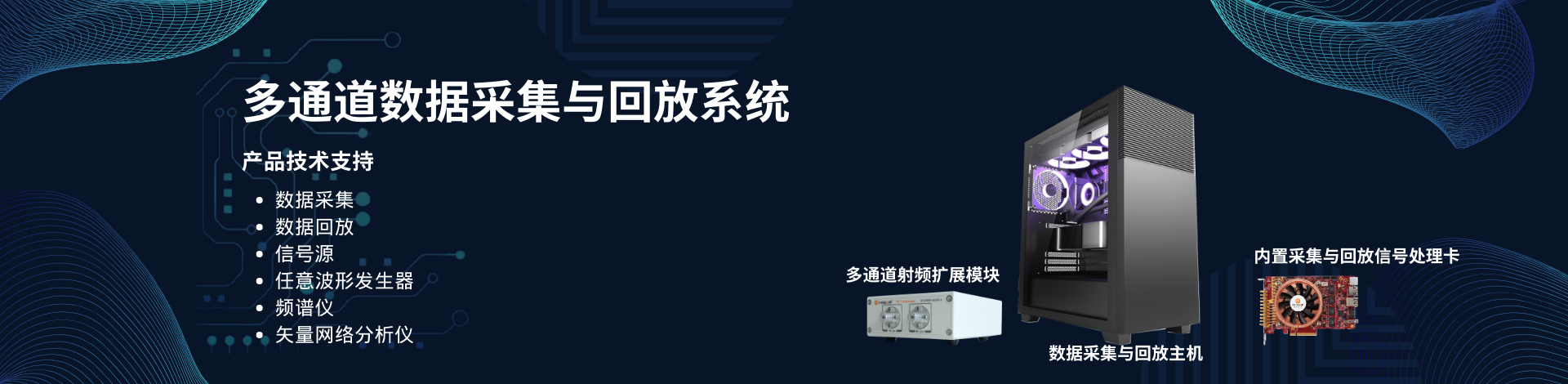 多通道數(shù)據(jù)采集與回放系統(tǒng) Banner 1920 x 470.png
